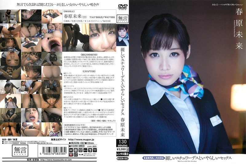 麗しいスチュワースといやらしいセックス 客室乗務員と肉体関係 春原未来