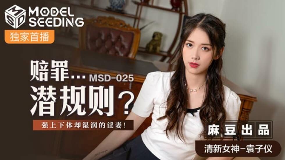 麻豆赔罪潜规则：人妻袁子仪被强上却湿身高潮