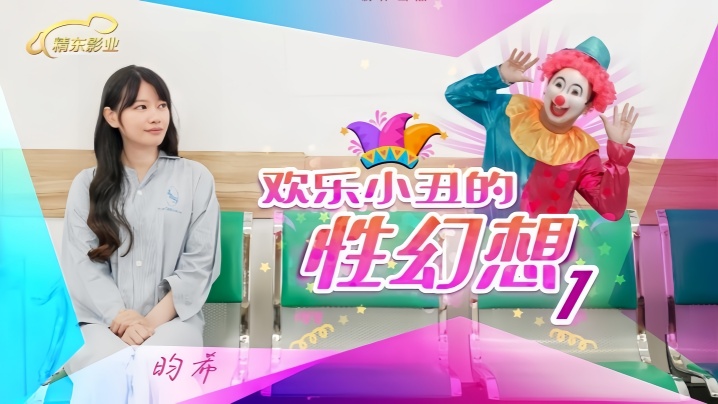 JD137 昀希化身欢乐小丑，上演极致性幻想！