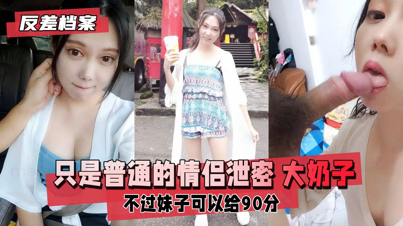 巨乳反差婊被男友私密偷拍，床上淫叫大奶狂晃高潮连连
