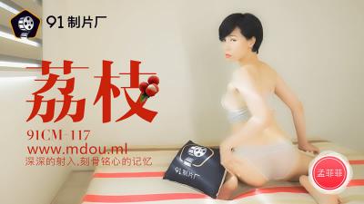 CM117孟菲菲荔枝诱惑：深入子宫的极致内射，高潮痉挛刻骨铭心！