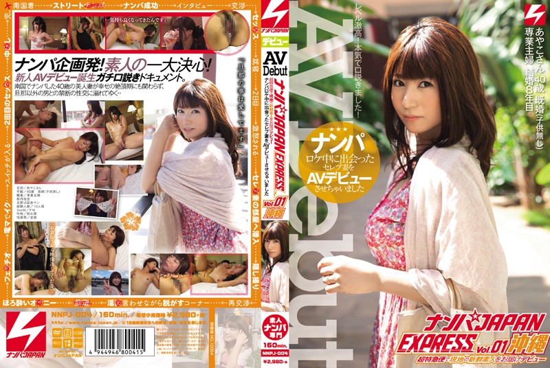 ナンJAPAN EXPRESS Vol.01 沖縄 ナンロケ中に出会ったセレ妻をAVューさせちゃいました