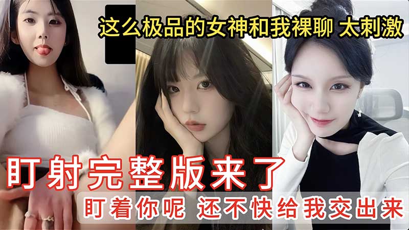 【盯射裸聊】这么极品的女神和我裸聊太刺激撸管佳作