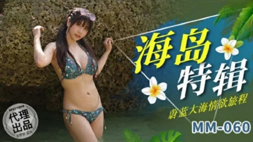 麻豆女神吴梦梦的蔚蓝大海情欲旅程，湿身诱惑，浪花下的激情碰撞