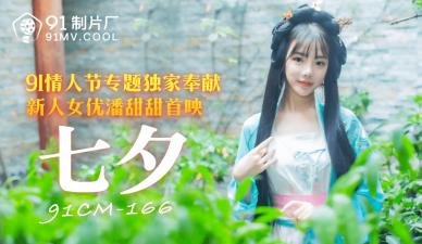 七夕特供潘甜甜CM166：粉嫩嫩穴水涟涟，欲求不满娇喘求欢！