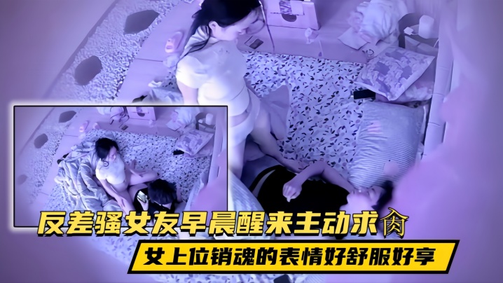 【贵在真实】民宿酒店反差骚女友早晨醒来尿一泼，然后回床主动求肏，女上位销魂的表情好舒服好享