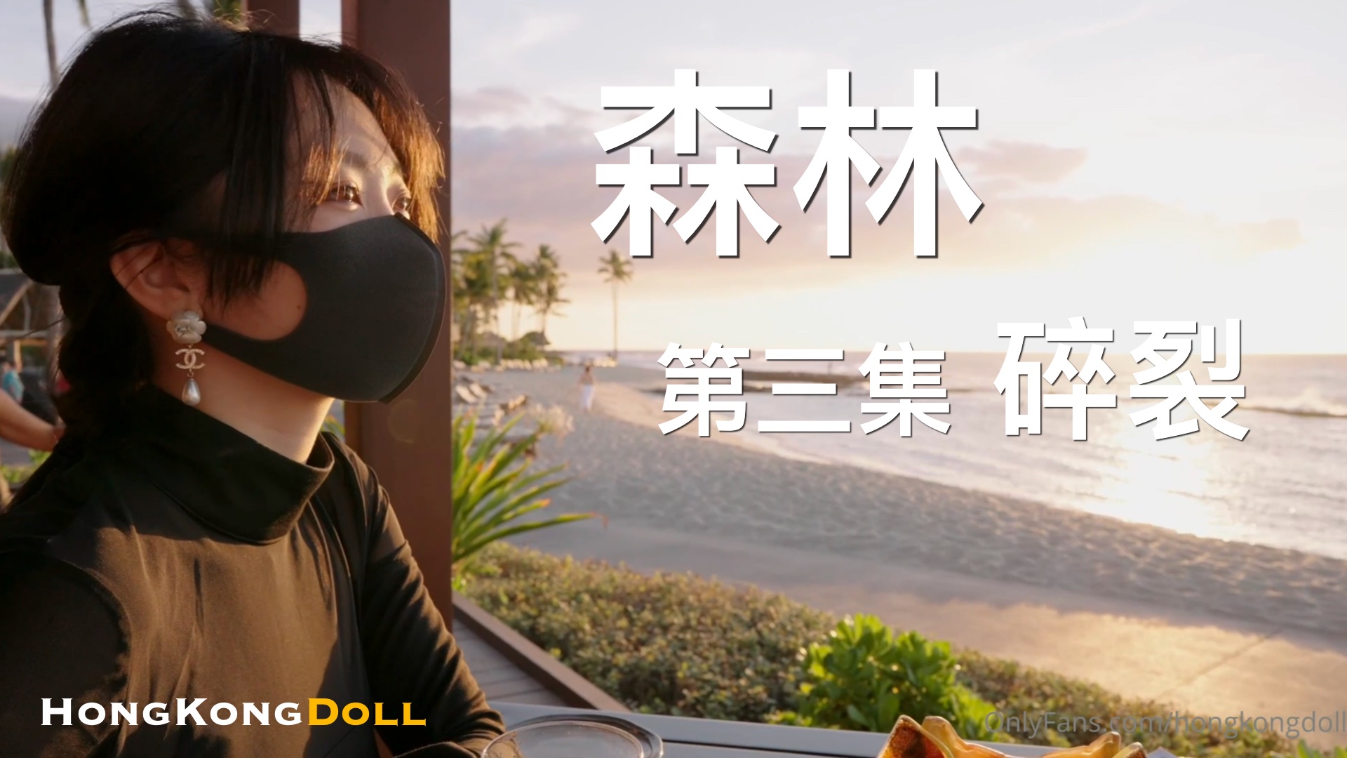 密林激战第三集：高潮不断，肉体崩溃的极限交合