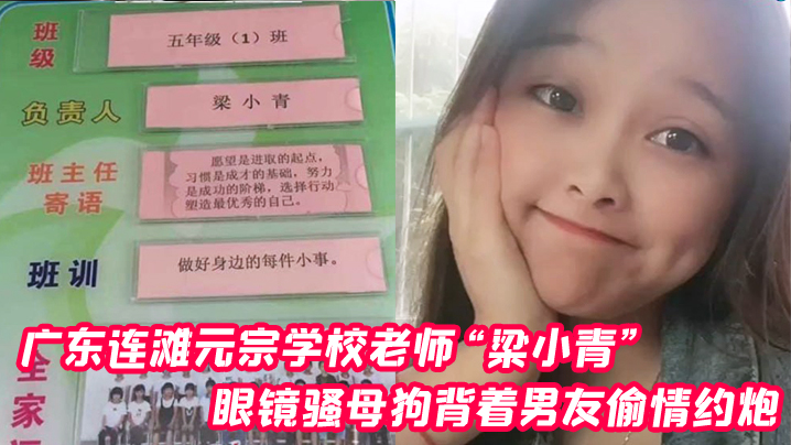 极品眼镜老师梁小青背男友偷情被无套狂操内射！
