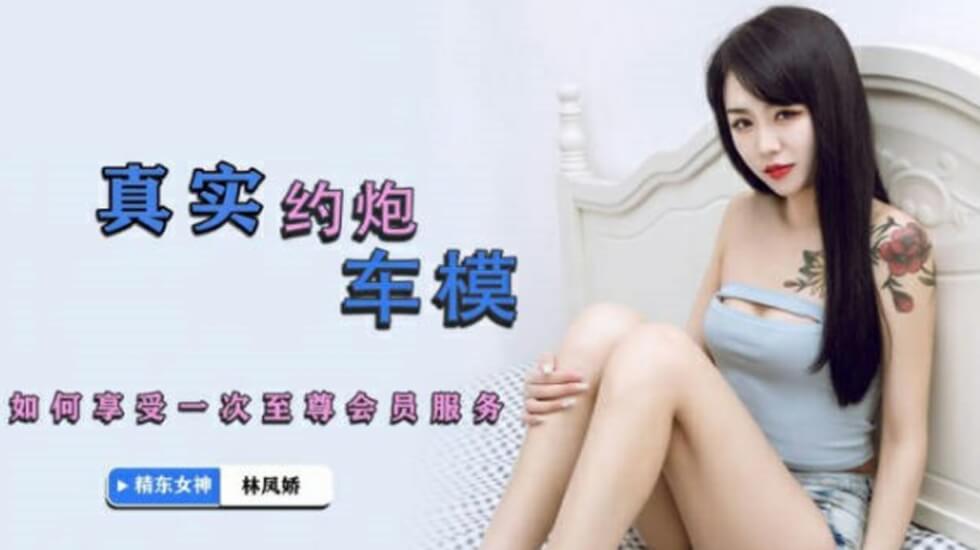 JDYP001 屌丝男约炮车模 林凤娇