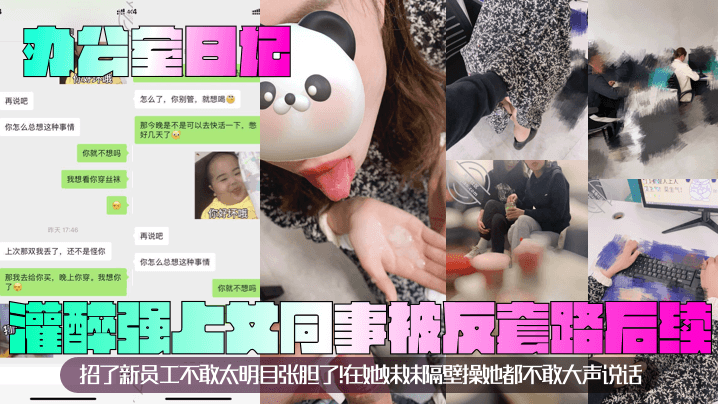 【办公室日记】灌醉强上女同事被反套路后续！招了新员工不敢太明目张胆了！在她妹妹隔壁操她都不敢大声说话！