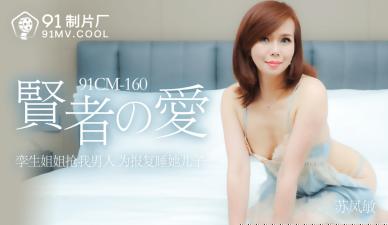 【禁忌の恋】极品人妻苏凤敏中出解禁！贤者时间の肉体沉沦91CM160