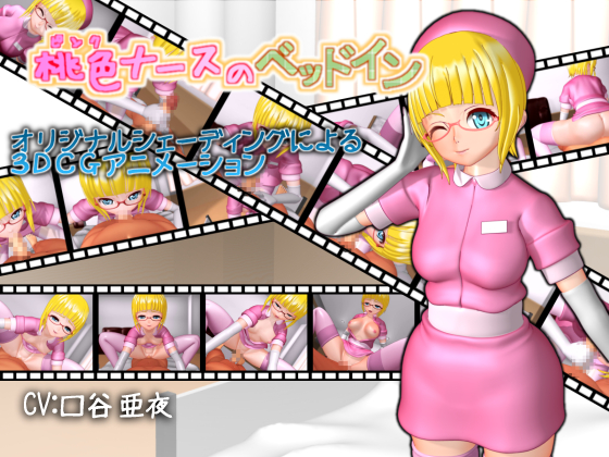 [夜桜字幕组][vid.Visionary]桃色ナースのッイン[BIG5]