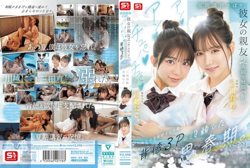 SNOS-022 在他青少年时期，他逃了暑期课程，和女友的两个闺蜜进行了一次不道德的三人性行为 三田真铃-中文字幕