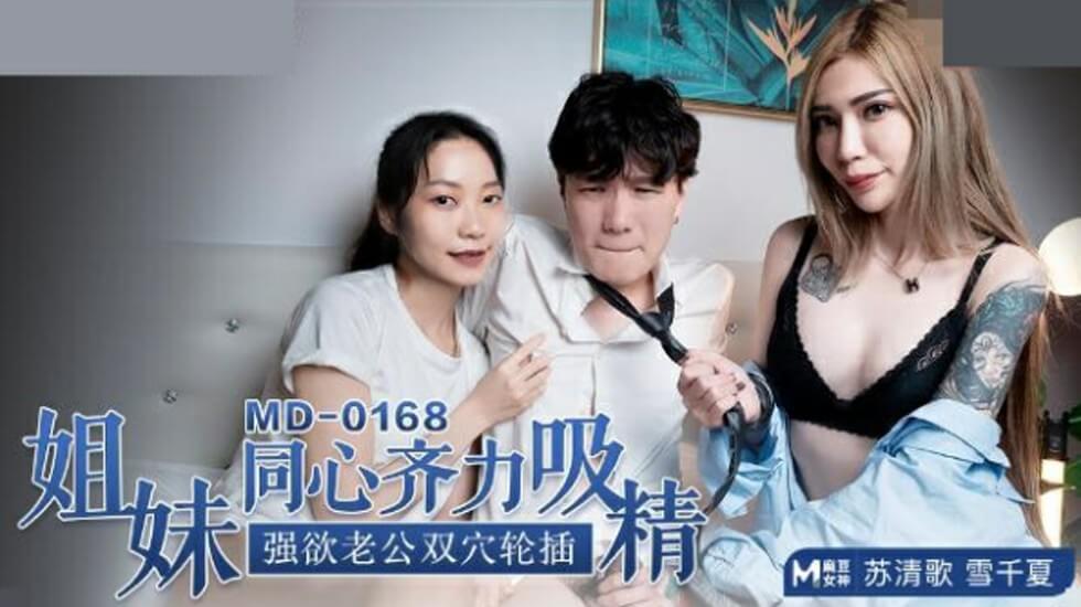 麻豆出品：苏清歌与雪千夏姐妹花激情双飞，强欲老公双穴轮插吸精盛宴