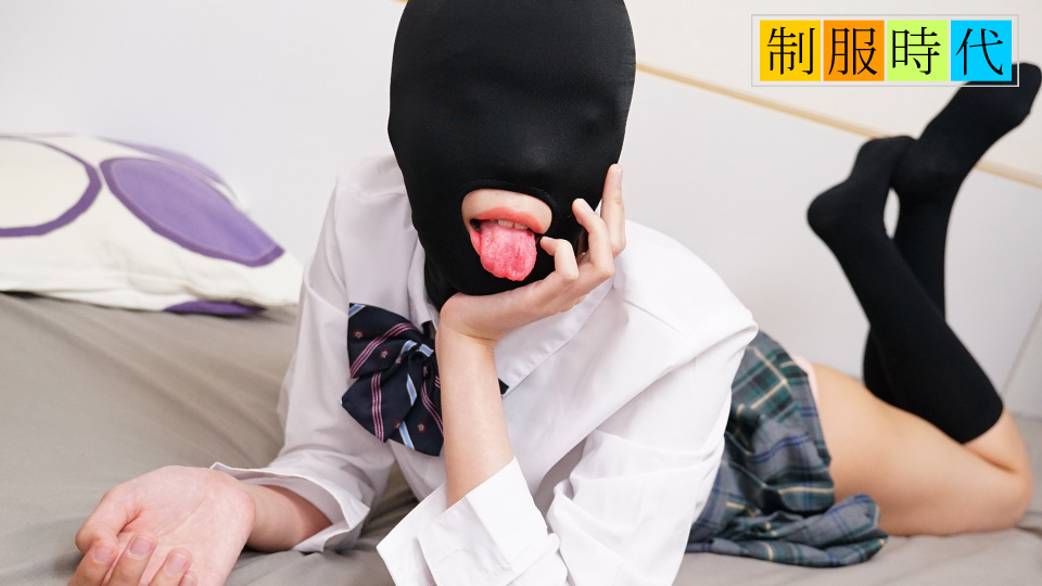 10musume 021525_01 制服时代：受虐面具调教全开！紧身裤辣妹橋本ななみ全身敏感带沦陷