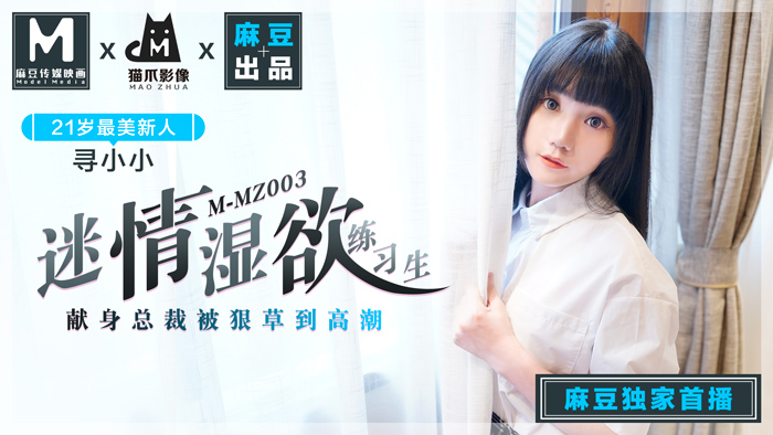 MMZ003無碼破解 人妻女優尋小小の初流出 濕欲練習生の迷情課程 貓抓影像超絶頂實錄