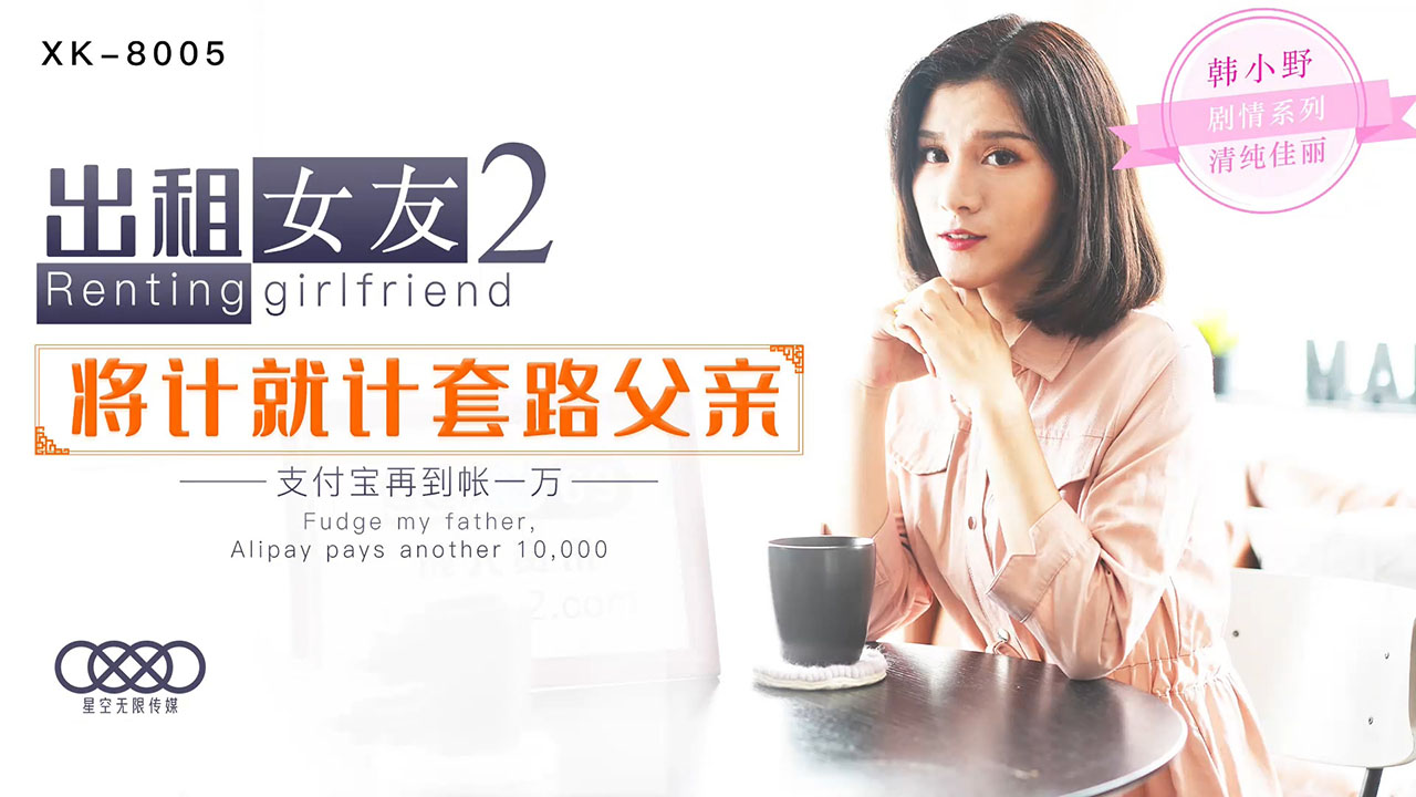 XK8005 韩小野《租借女友第二弹》极品身材素人扮演甜蜜约会 真实感爆棚的贴身服务体验