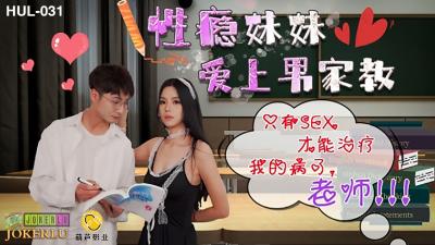 HUL031 性瘾小恶魔の课后补习：家教哥哥用肉体治疗我的饥渴症～