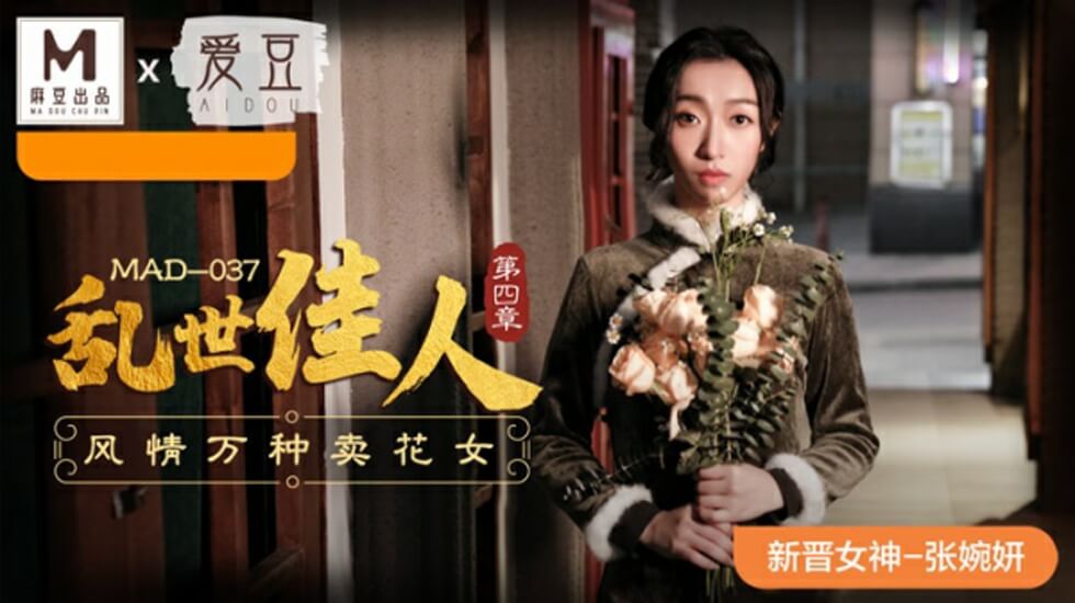 麻豆乱世佳人第四章：张婉妍化身风骚卖花女郎，万种风情任君采撷！