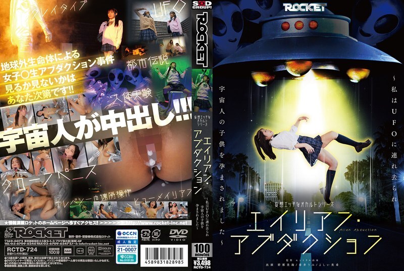 RCTD-724 一连串情色与神秘主义幻想故事：外星人绑架~我被UFO绑架并怀上了外星孩子~ - 吉井美希