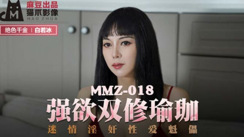 麻豆激情大片：白若冰双修瑜伽变淫荡人偶！迷情交欢任摆布，欲望爆发强制高潮