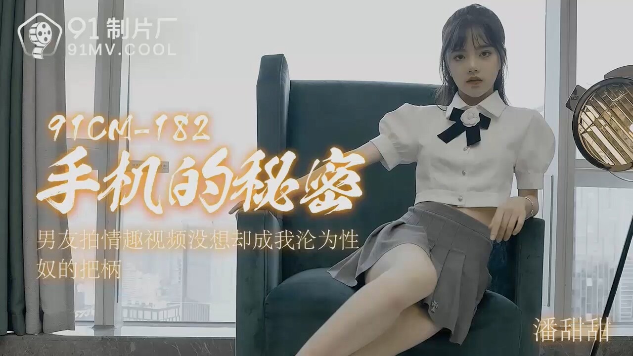 91CM182 手機的秘密 潘甜甜