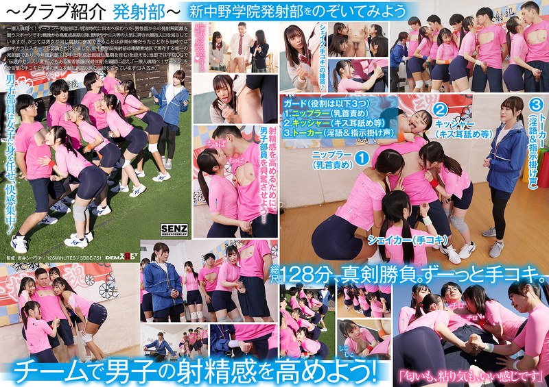 SDDE751新中野学院清纯校花献身发射部 玉手汗湿撸管激情教学 高潮喷射部活实录