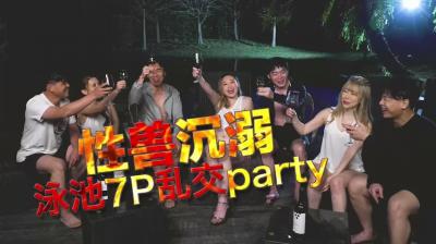 泳池淫乱盛宴！7P狂野混战，欲女沉沦无法自拔