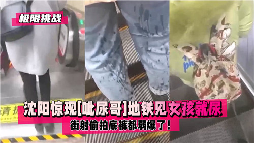沈阳地铁惊现呌尿狂魔！专挑美女裙底撒尿 偷拍春光 街射弱爆了！