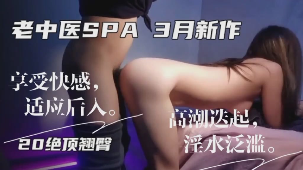 老中医SPA馆极品大奶妹 精油推油变激烈抽插 淫水喷满按摩床