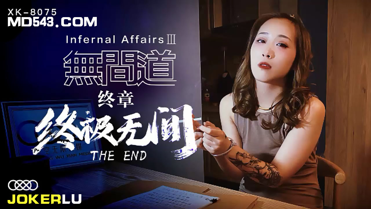 XK8075 人妻沉沦无间地狱！禁忌肉体纠葛终章激战-终极高潮深渊