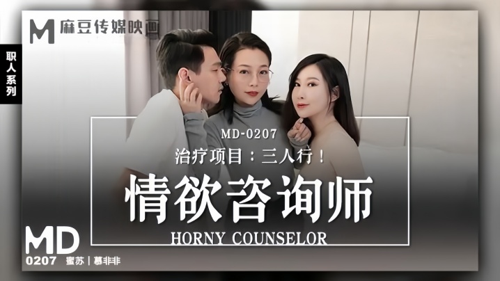 MD0207 情慾谘询师莫非非蜜苏 献身三人行 极品巨乳骚穴被双龙狂干到潮喷