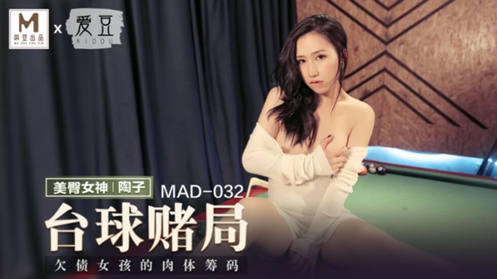 麻豆传媒台球赌局玩脱了！骚货陶子赌输被操到娇喘连连
