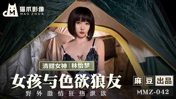 MMZ042官网首发-饥渴女孩林怡梦野外露出中出泄欲 高潮痉挛绝顶实录
