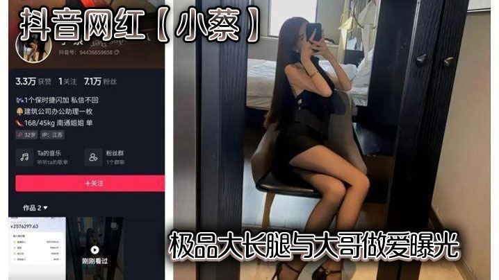 抖音网红【小蔡】极品大长腿与大哥做爱曝光