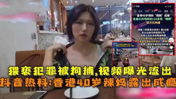 抖音爆火！香港40岁风韵熟妇露出成瘾，骚穴饥渴被路人狂操内射！