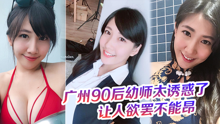 广州90后x师太诱惑了，奶罩都没时间脱，这大屁股的弹性，让人欲罢不能昂
