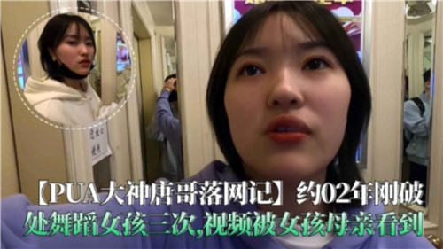 PUA大神唐哥狂玩嫩逼舞娘三次,破处视频被母偷窥!