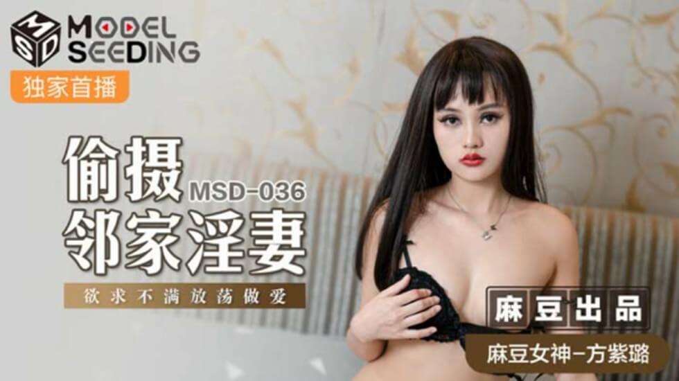 麻豆-方紫璐：邻家淫妻偷情被老公好友偷拍，湿身呻吟不断！