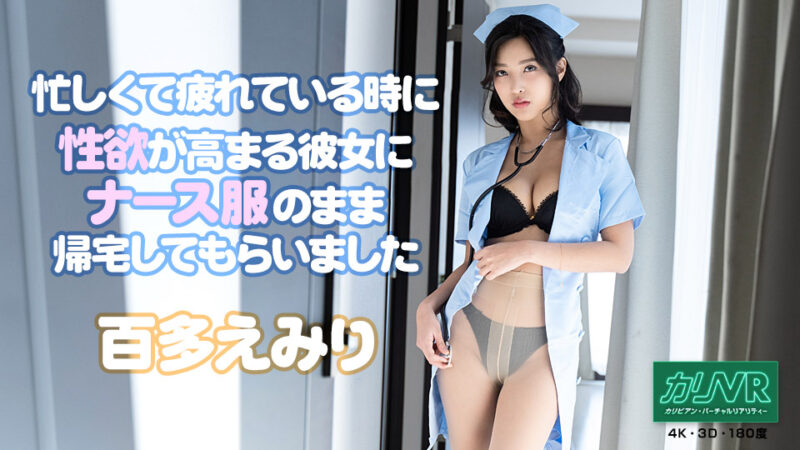 [VR] 忙しくて疲れている时に性欲が高まる彼女にナース服のまま帰宅してもらいました 百多えみり