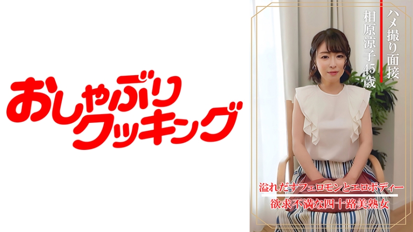 【45岁美熟女】相原凉子超主动面试！404DHT-0861私密直击实录