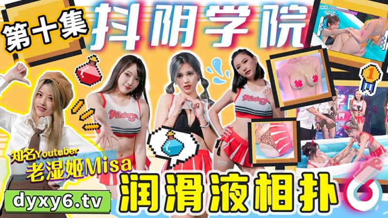 【抖阴】【DYX010】【抖阴学院第10期 润滑液相扑】