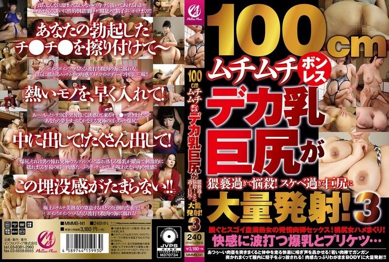 MMMB141#3：100cm肉弹巨乳无罩弹跳，淫荡巨臀勾魂摄魄！精液狂射停不下来