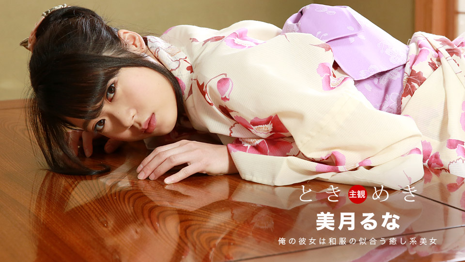 ときめき〜浴衣姿の彼女としっぽり濡れる癒しデート〜 _ 美月るな