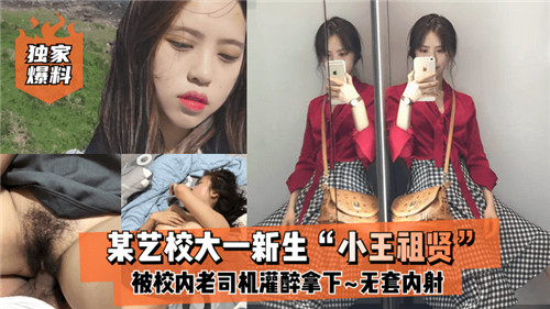 艺校大一新生遭学长灌醉失身 无套内射全程记录无码流出