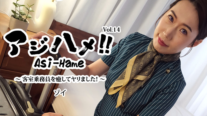 HEYZO 3595 亚洲炮第14集：干翻治愈空姐！骚货イ的淫荡服务
