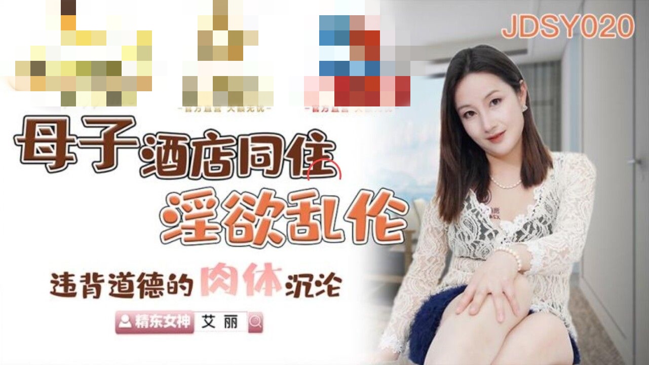 JDSY020 母子酒店同住淫欲乱伦 违背道德的肉体沉沦 艾丽