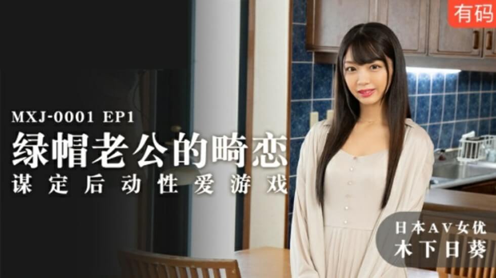 【麻豆】绿帽人妻木下日葵：蓄谋已久的出轨性爱游戏，老公全程蒙在鼓里！