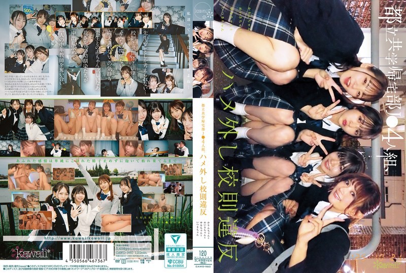 CAWD-960 来自一所男女混合都市高中的课后社团的四名女生违反校规，放纵自我。她们是：卡琳 梅莎 尤娜 伊月-中文字幕