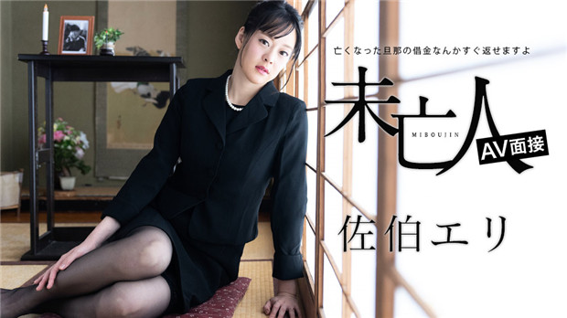 Caribbeancom 012624-001 未亡人面试AV：亡夫债务马上还，佐伯エリ用身体激情偿还！